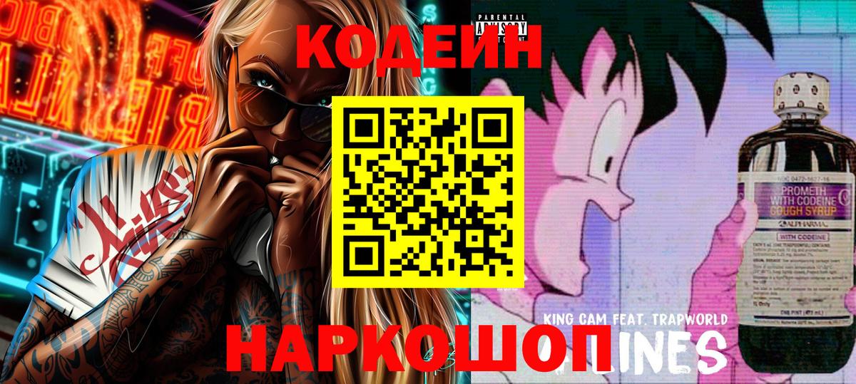 Codein Purple Drank  Кодеин напиток Lean (лин)  Вход с VPN  Курган 